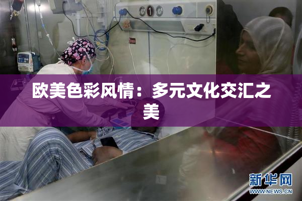 欧美色彩风情：多元文化交汇之美