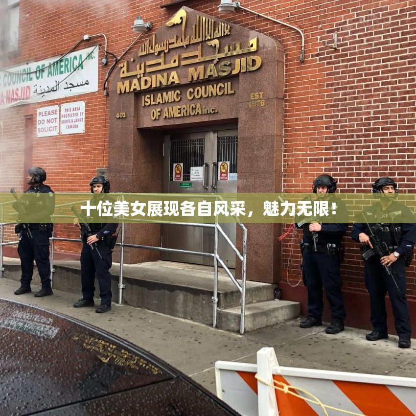十位美女展现各自风采，魅力无限！