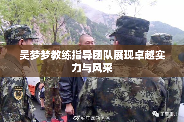 吴梦梦教练指导团队展现卓越实力与风采