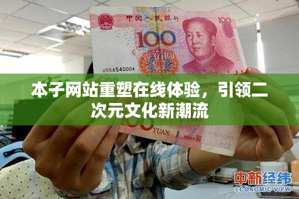 本子网站重塑在线体验，引领二次元文化新潮流