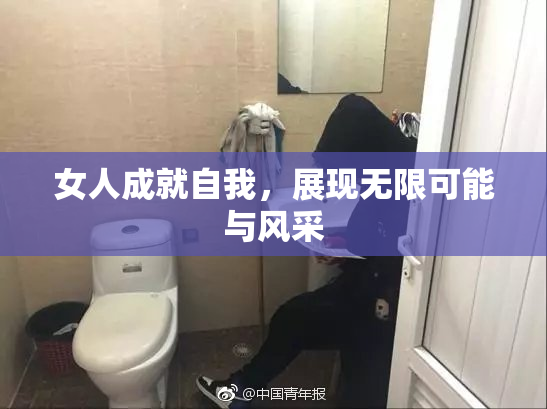 女人成就自我，展现无限可能与风采