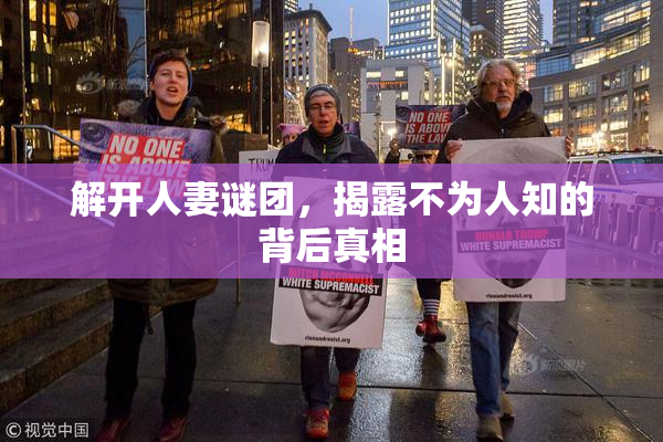 解开人妻谜团，揭露不为人知的背后真相