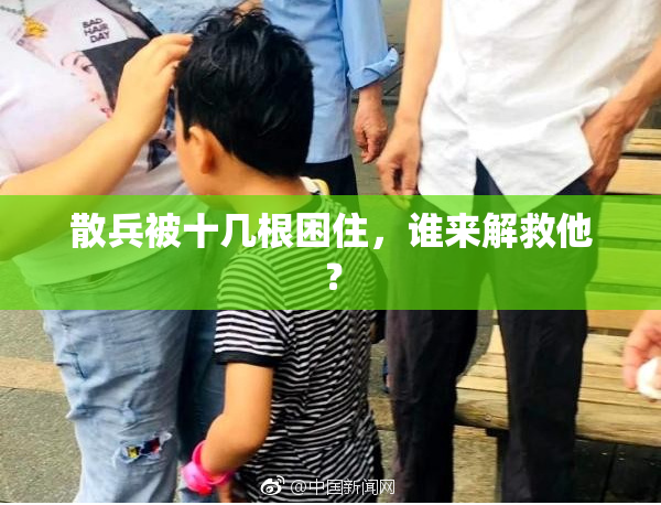 散兵被十几根困住，谁来解救他？