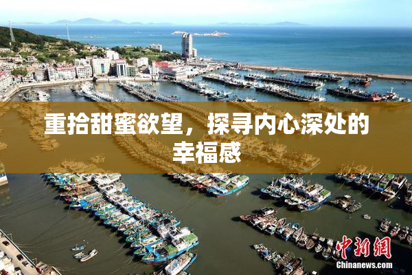 重拾甜蜜欲望，探寻内心深处的幸福感