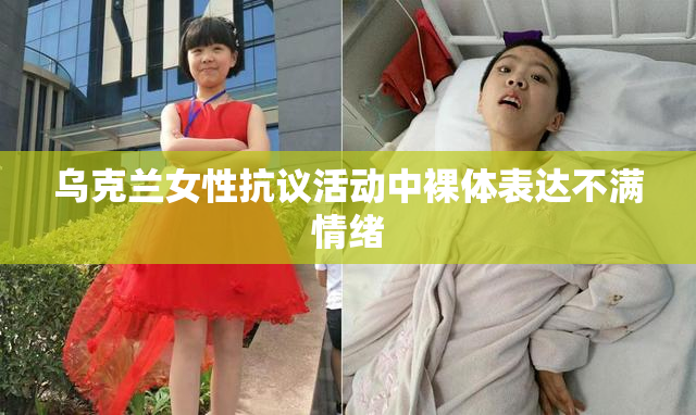 乌克兰女性抗议活动中裸体表达不满情绪