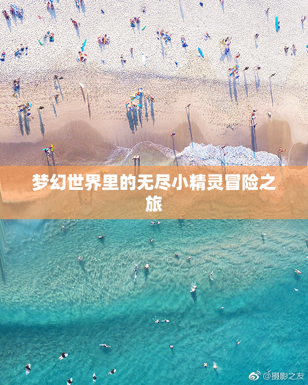 梦幻世界里的无尽小精灵冒险之旅
