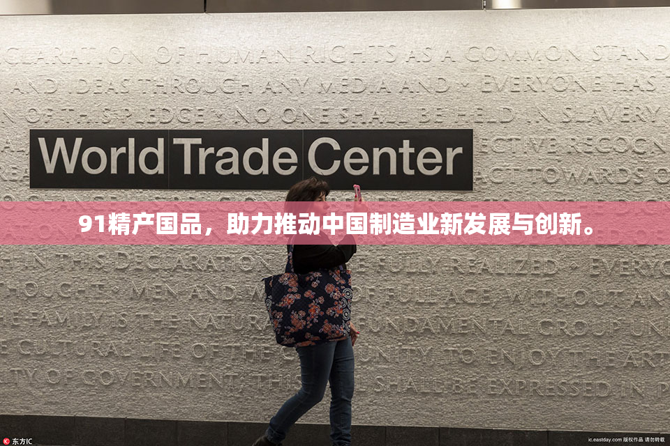 91精产国品，助力推动中国制造业新发展与创新。