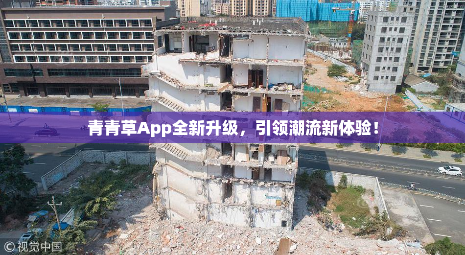 青青草App全新升级，引领潮流新体验！