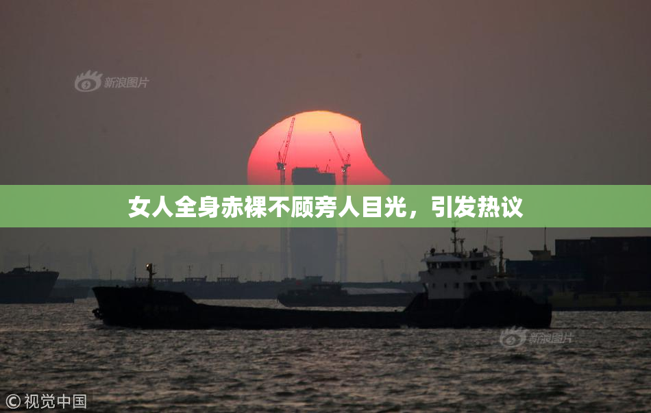 女人全身赤裸不顾旁人目光，引发热议
