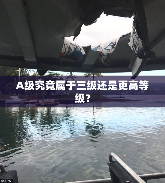 A级究竟属于三级还是更高等级？