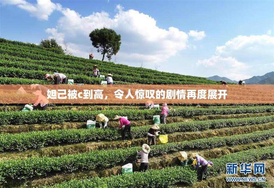 妲己被c到高，令人惊叹的剧情再度展开