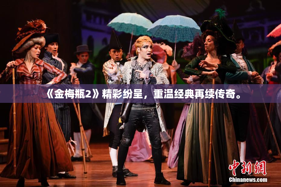 《金梅瓶2》精彩纷呈，重温经典再续传奇。