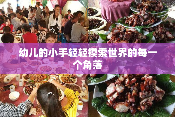 幼儿的小手轻轻摸索世界的每一个角落
