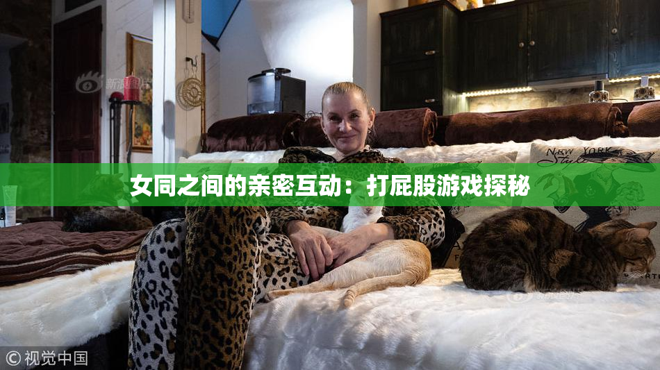 女同之间的亲密互动：打屁股游戏探秘