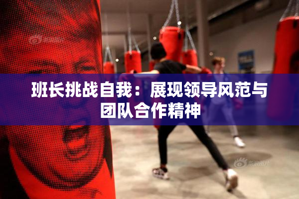 班长挑战自我：展现领导风范与团队合作精神
