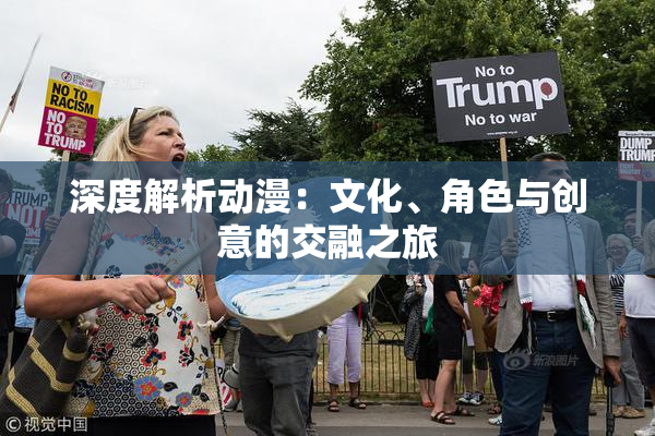 深度解析动漫：文化、角色与创意的交融之旅