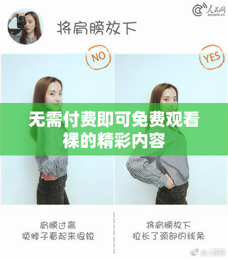 无需付费即可免费观看裸的精彩内容