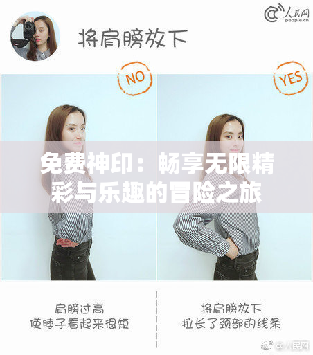 免费神印：畅享无限精彩与乐趣的冒险之旅