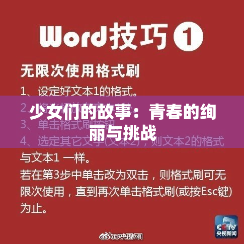 少女们的故事：青春的绚丽与挑战
