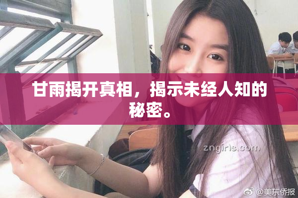 甘雨揭开真相，揭示未经人知的秘密。