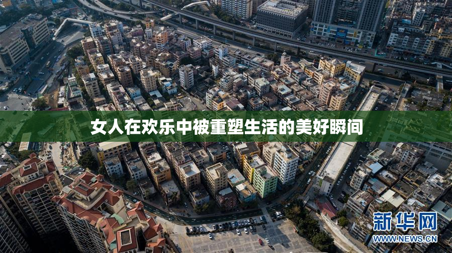 女人在欢乐中被重塑生活的美好瞬间
