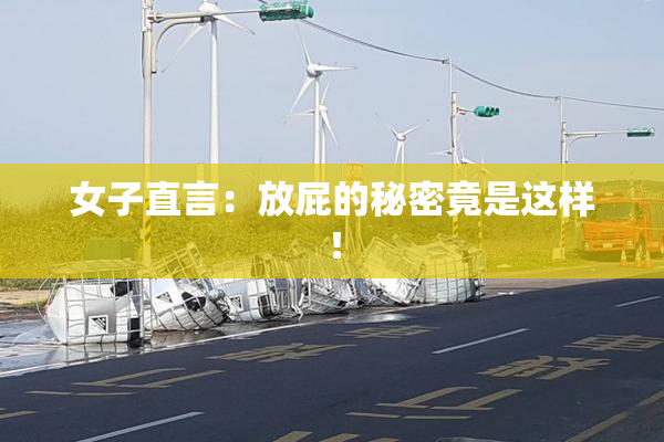 女子直言：放屁的秘密竟是这样！