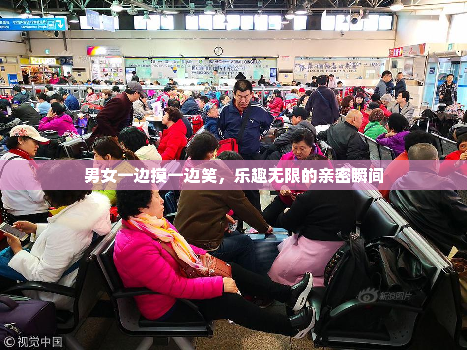 男女一边摸一边笑，乐趣无限的亲密瞬间