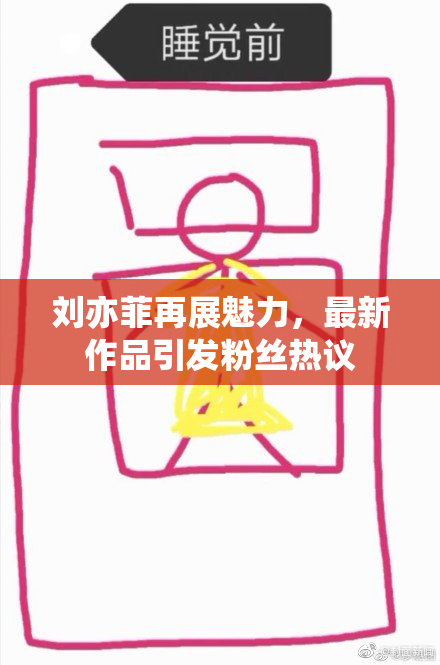 刘亦菲再展魅力，最新作品引发粉丝热议
