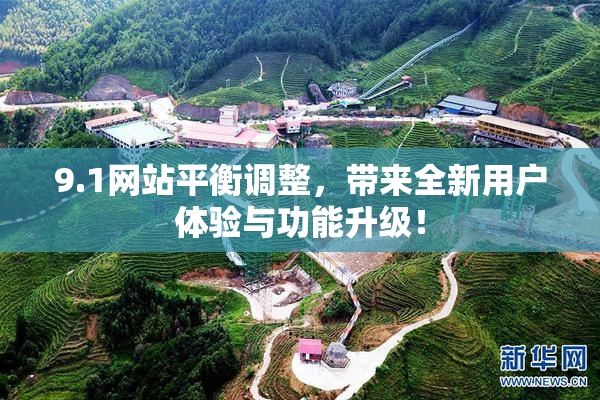 9.1网站平衡调整，带来全新用户体验与功能升级！