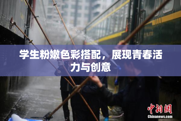学生粉嫩色彩搭配，展现青春活力与创意