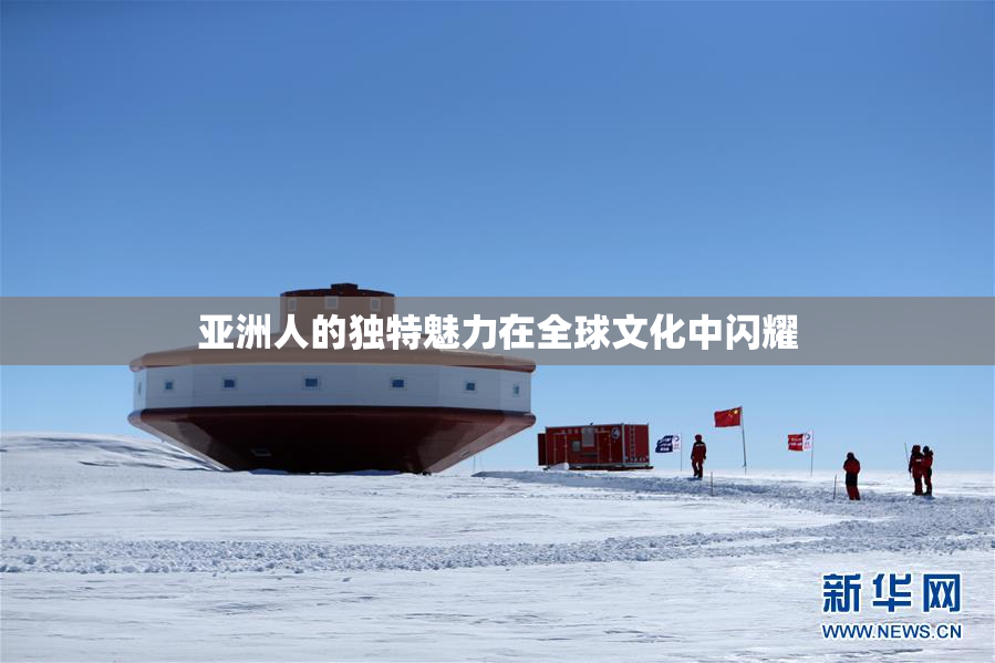 亚洲人的独特魅力在全球文化中闪耀