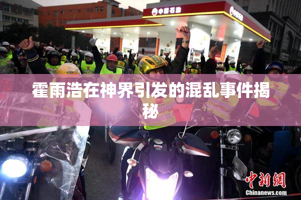 霍雨浩在神界引发的混乱事件揭秘