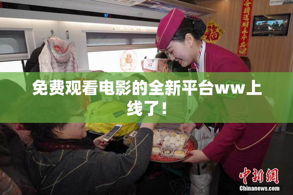 免费观看电影的全新平台ww上线了！