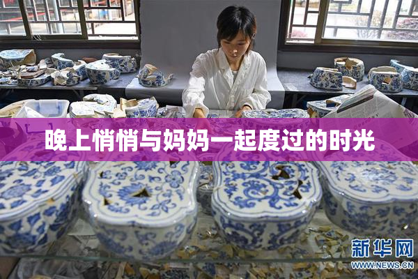晚上悄悄与妈妈一起度过的时光