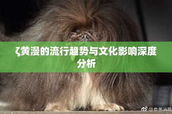 ζ黄漫的流行趋势与文化影响深度分析
