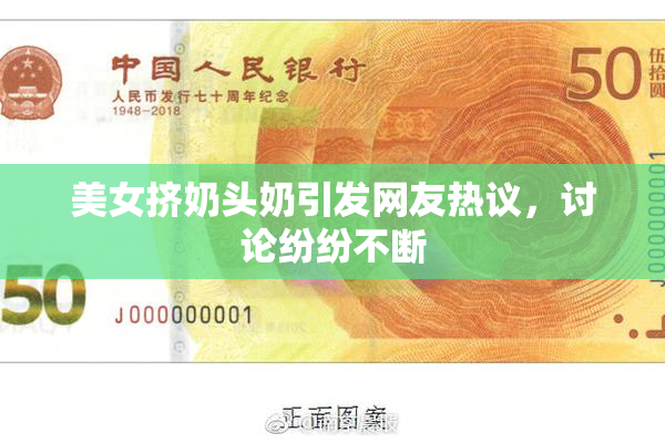 美女挤奶头奶引发网友热议，讨论纷纷不断