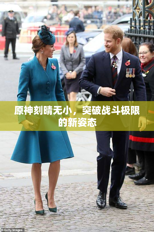 原神刻晴无小，突破战斗极限的新姿态