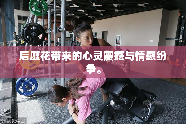 后庭花带来的心灵震撼与情感纷争。