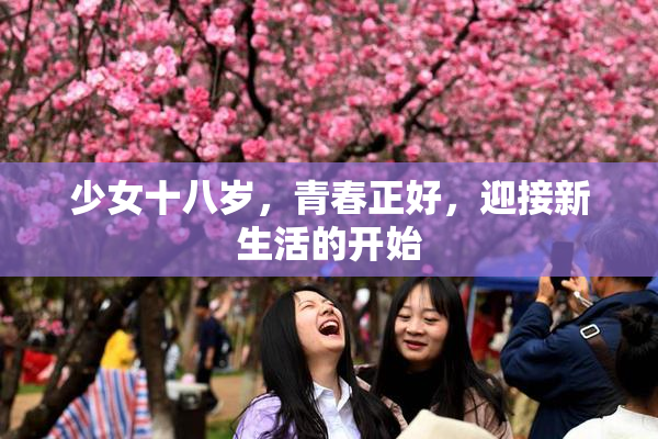 少女十八岁，青春正好，迎接新生活的开始