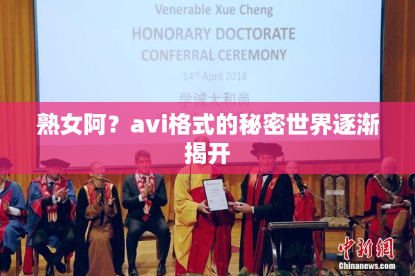 熟女阿？avi格式的秘密世界逐渐揭开