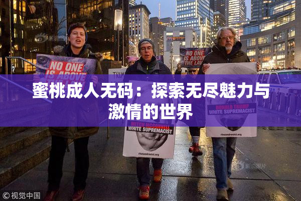 蜜桃成人无码：探索无尽魅力与激情的世界