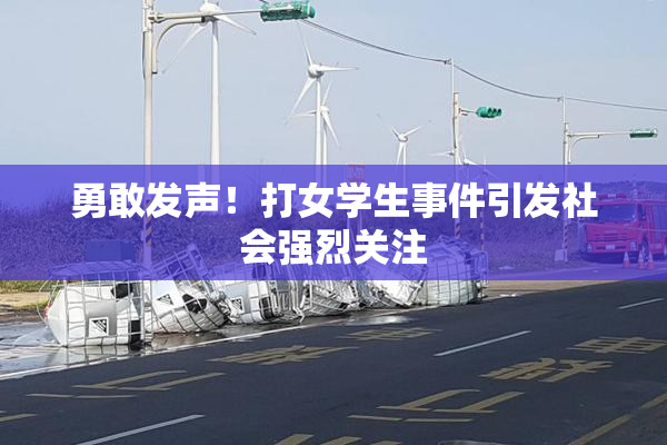 勇敢发声！打女学生事件引发社会强烈关注