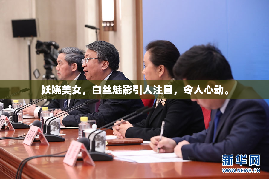 妖娆美女，白丝魅影引人注目，令人心动。