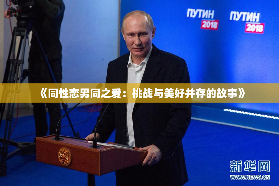 《同性恋男同之爱：挑战与美好并存的故事》