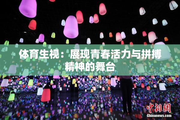 体育生视：展现青春活力与拼搏精神的舞台