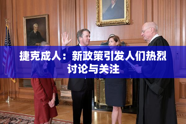 捷克成人：新政策引发人们热烈讨论与关注
