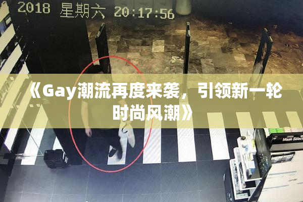 《Gay潮流再度来袭，引领新一轮时尚风潮》