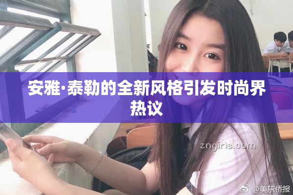 安雅·泰勒的全新风格引发时尚界热议
