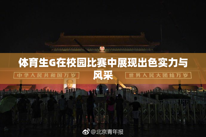 体育生G在校园比赛中展现出色实力与风采