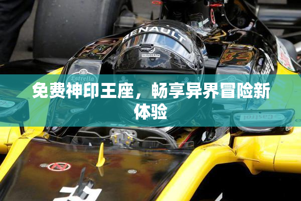 免费神印王座，畅享异界冒险新体验